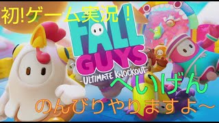 【初ゲーム実況】初めましてはフォールガイズ！のんびり『FallGuys』