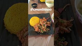 ข้าวหมกไก่ทอด ร้าน นิยะห์ ข้าวหมกไก่ ซอยเฉลิมพระเกียรติ 43 #กดให้ยับ #ข้าวหมกไก่ #นิยะห์ข้าวหมกไก่