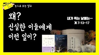 [눈으로 보는 설교] 왜? 신실한 이들에게 이런 일이...'내가 죽는 날에는'(요한계시록 17:13~17)