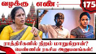 ராத்திரிகளில் நிறம் மாறுகிறான்? பெண்ணின் ரகசிய அனுபவங்கள்! | Advocate Santhakumari | Valakku En