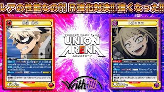 【#対戦動画】待望の強化！ この性能でＲなの？！ ヒーロー科 VS ヴィラン【 #ユニオンアリーナ 】