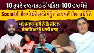 10 ਰੁਪਏ ਦਾਨ ਕਰਨ ਤੋਂ ਪਹਿਲਾਂ 100 ਵਾਰ ਸੋਚੋ ,Social ਮੀਡੀਆ ਤੇ ਬੈਠੇ ਲੁਟੇਰੇ ਥੋਨੂੰ ਠੱਗਣ ਲਈ ਤਿਆਰ ਬੈਠੇ ਨੇ !