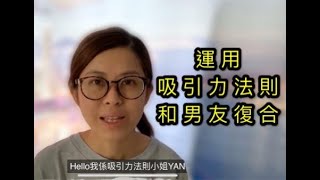 吸引力法則#復合 例子 愛情 分手EX 秘密 應用 實踐粵語廣東話 law of attraction 香港