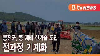 옹진군, 콩 재배 신기술 도입·전과정 기계화