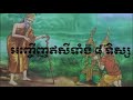 ស្មូតខ្មែរ អញ្ជើញឥសីទាំង ៨ ទិស