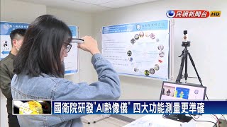 防疫新利器！ 國衛院AI熱像儀 更快更準確－民視新聞