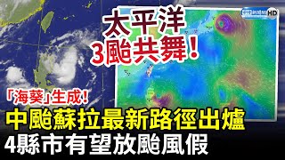 「海葵」生成太平洋3颱共舞！中颱蘇拉最新路徑出爐　開學日有望放颱風假地區曝 @ChinaTimes