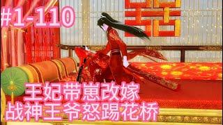 王妃带崽改嫁战神王爷怒踢花轿[1-110 合集]