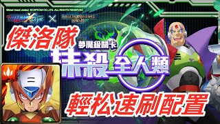 【神魔之塔夢魘級】抹殺全人類—傑洛隊 輕鬆速刷配置！