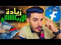 📌من أســرار إرتفــاع أربــــاح الفيسبوك💰🔥(الربح من الفيسبوك)