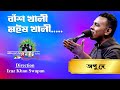 Bash Khali Mohesh Khali | Opu Dey | Shera Kontho 2023 | Grand Audition