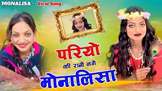 तू परियों की रानी लगे मोनालिसा♥️Monalisa Viral Song🥀Monalisa ke Rasiya❣️Monalisa Video🌷Monalisa song