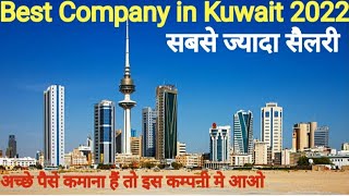 पैसा कमाना हैं तो इस कम्पनी मे आओ l कुवैत l Kuwait ki sabse acchi Company  Best Company in Kuwait LT