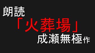 【朗読】成瀬無極「火葬場」