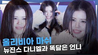 뉴진스 다니엘과 똑닮은 언니 올리비아 마쉬 ‘사랑스러운 유전자’