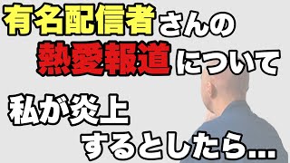 有名歌い手さんの熱愛報道から自分の炎上について考えるGENさん【仙人のGEN切り抜き】