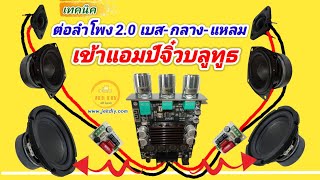 วิธีต่อลำโพง3ทางเข้าแอมป์จิ๋ว2.0 เบส-กลาง แหลม สำหรับมือใหม่