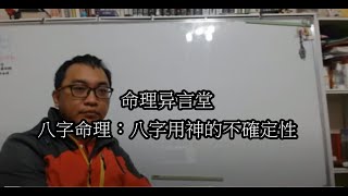 八字命理：八字用神的不確定性