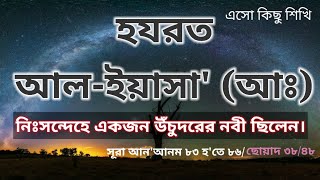 হযরত আল ইয়াসা আঃ। AL IYASA |hadis| story of al iyasa.#নবিজীর