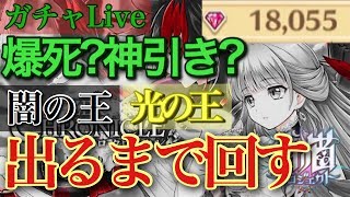 【白猫プロジェクト】ジュエル18000!?闇の王・光の王出るまで回す！3周年ガチャ！