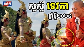 សិសីសួស្ដីទទួលទេវតាឆ្នាំថ្មី២០២៤ សង្ក្រាន្តឆ្នាំថ្មី Happy Khmer New Year [[ គ្រូខ្មែរ-ថ្នាំខ្មែរ ]]