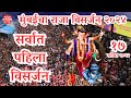 Mumbai Cha Raja Live | Ganpati Visarjan 2024 | Mumbai Cha Raja Visarjan | Lalbaug