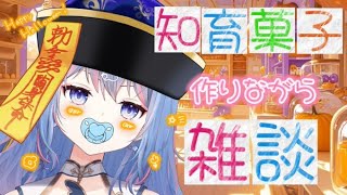 【#雑談  】は～じ～め～て～の！知～育～菓～子！【#vtuber #halloween 】