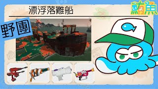 【野團】很困難的破船之員工上班遲到了【斯普拉遁3/Splatoon3/Salmon Run Next Wave/野團傳說999】