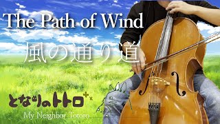 となりのトトロ『風の通り道』チェロ＆ピアノ～My Neighbor Totoro - The Path of Wind～