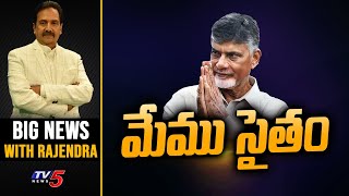 LIVE : మేము సైతం | BIG News With Rejendra | Chandrababu Naidu | TV5 News