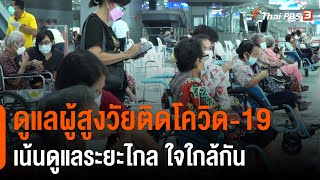 ดูแลผู้สูงวัยติดโควิด-19 เน้นดูแลระยะไกล - ใจใกล้กัน : ประเด็นสังคม