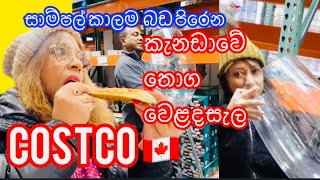 Costco shopping/ මහා පරිමාණයෙන් ශොපින් කරන්න කැනඩාවේ තැනක්😳