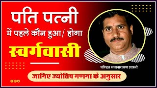 पति- पत्नी में पहले कौन हुवा / होगा स्वर्गवासी - जानिए ज्योतिष गणना के अनुसार