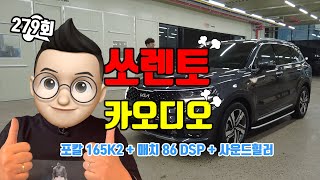 279회. 쏘렌토 크렐 오디오 옵션 카오디오 튜닝, 프런트 스피커, 서브우퍼 스피커, DSP 추가 장착했습니다. 소리 함께 들어보실게요.