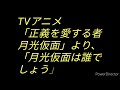 tvアニメ「正義を愛する者月光仮面」より、「月光仮面は誰でしょう」midiデータ