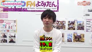 YOU刊TV  monokatsumi（お天気希望）１８年６月２０日（水）【沖縄県・読谷村・FMよみたん・YOUTV】