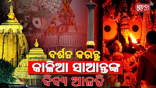 ମହାପ୍ରଭୁ ଶ୍ରୀ ଜଗନ୍ନାଥଙ୍କୁ କରନ୍ତୁ ଦର୍ଶନ