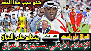 عاجل غريب 😱الإعلام الأردني يتجاوز على العراق🇮🇶بكلام غير لائق😱العراق يفوز بستغلال الحكم وتجاو الجمهور