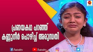 സുഹറയുടെ കഥ പറഞ്ഞ് അരുന്ധതി | Arundathy | Story Telling | Kairali TV