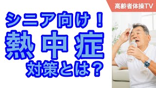 シニアの熱中症対策とは？【高齢者体操TV】