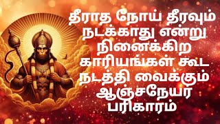 ஆஞ்சநேயருக்கு இதை செய்தால் நோய் நீங்கும்| நினைத்த காரியம் உடனடியாக நடக்க வேண்டுமா