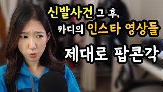 제대로 팝콘각 ! 니키미나즈 vs 카디비, 신발사건 그 후, 카디 인스타에 업로드 된 분노의 동영상 10개, 그 내용과 지금은 사라진 이유는?  [팝읽녀]