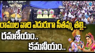 Sri Sita Rama Kalyanotsavam | రాముల వారి ఎదురుగా సీతమ్మ తల్లి.. రమణీయం..కమనీయం .. | ZEE News