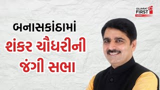 Banaskantha Vav By Election: બનાસકાંઠામાં Shankar Chaudhary ની જંગી સભા