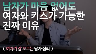 남자는 마음 없어도 \