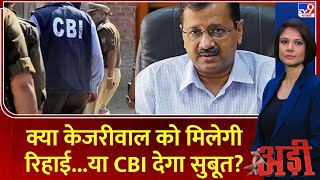 Adi: क्या केजरीवाल को मिलेगी रिहाई...या CBI देगा सुबूत? | AAP | CM Kejriwal | Supreme Court