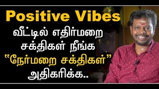 வீட்டில் தீமைகள் நீங்கி,நன்மைகள் நிலைக்க,நேர்மறை சக்திகள் அதிகரிக்க..#sadhguru@sadhgurusaicreations