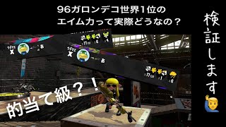 96ガロンデコ世界1位のエイム力って実際どうなの？【XP2900超え】【スプラトゥーン2】【Splatoon2】