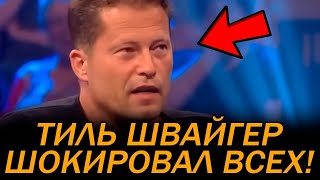 ЭТОГО НИКТО НЕ ОЖИДАЛ! ТИЛЬ ШВАЙГЕР высказался про РОССИЮ! Немецкий АКТЕР рубит ПРАВДУ-МАТКУ!