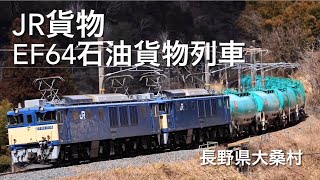 JR貨物・EF64石油貨物列車・長野県大桑村